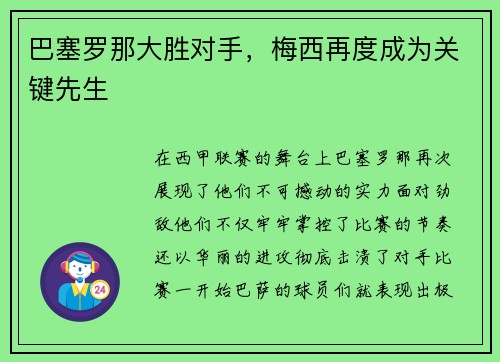 巴塞罗那大胜对手，梅西再度成为关键先生